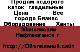 Продам недорого  каток  гладильный  › Цена ­ 90 000 - Все города Бизнес » Оборудование   . Ханты-Мансийский,Нефтеюганск г.